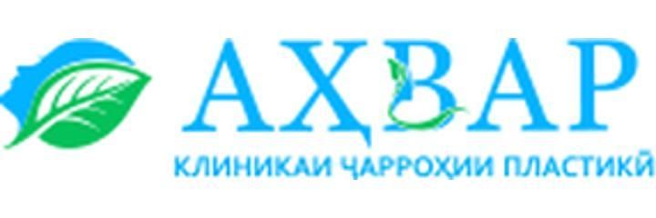 Клиника «Ахвар», Душанбе Клиника «Ахвар», Душанбе - фото