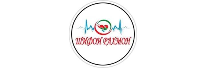 Медицинский центр «Шифои Рахмон», Душанбе - фото