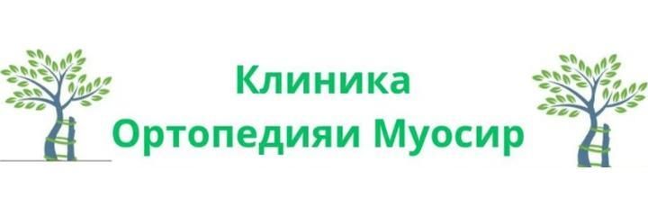 Медицинский центр «Ортопедияи Муосир», Душанбе - фото