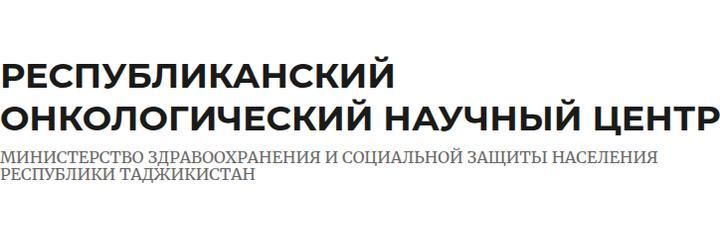 Республиканский онкологический научный центр, Душанбе Республиканский онкологический научный центр, Душанбе - фото
