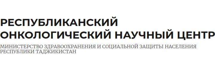Республиканский онкологический научный центр, Душанбе - фото